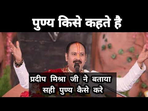 पुण्य किसे कहे | पुण्य का सही अर्थ क्या हैं | #shivmahapuran #pradeepjimishra