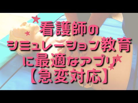 看護師のシミュレーション教育に最適なアプリの紹介【急変対応/BLS/ACLS/多重課題】