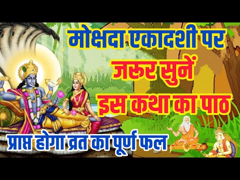 Mokshada Ekadashi vrat katha मोक्षदा एकादशी व्रत कथा 2024 | Ekadashi Vrat Katha 2024