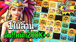 Treasures of Aztec : สล็อตPG สล็อตสาวถ้ำ ทุนน้อย1ในล้าน ลั่น!!200K+ สล็อตแตกง่าย! !