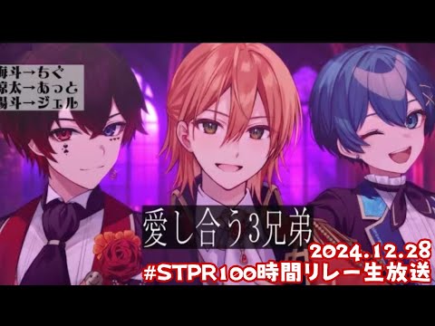 【あとちぐじぇるASMR】愛し合う3兄弟【 #STPRCLIP 】