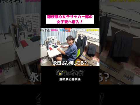 女子寮に禁断の潜入！絶対女王#藤枝順心 の意識が高い寮生活風景