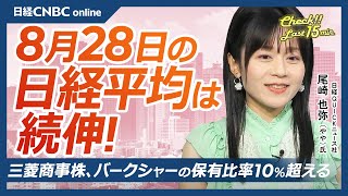 【8月28日(木)東京株式市場】日経平均株価は続伸／エヌビディア5-7月期売上高56％増も「H20」は販売ゼロ／バークシャー、三菱商事の保有比率10％超える／SOMPOは米アスペンを5000億で買収