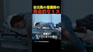 初出勤の看護師の致命的なミス