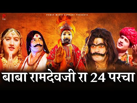 बाबा रामदेवजी रा 24 परचा | सम्पूर्ण कथा एक साथ । प्रकाश गाँधी | Hit Katha | Full HD | PMC Rajasthani