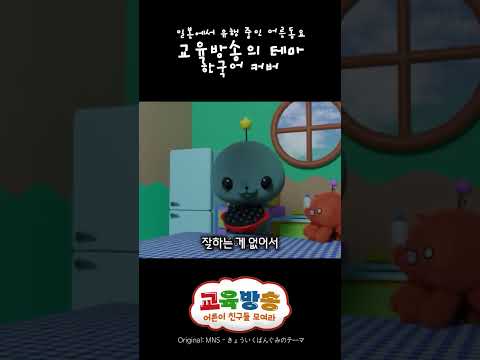 요즘 일본에서 유행 중인 어른의 동요 한국어로 커버함 #교육방송의테마 #きょういくばんぐみのテーマ