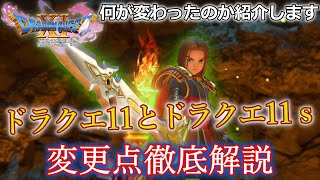 【ドラクエ11ｓ】ドラクエ11とドラクエ11ｓの変更点まとめ！買うか迷ってる人必見！「ドラゴンクエスト11ｓ」【ps4版】