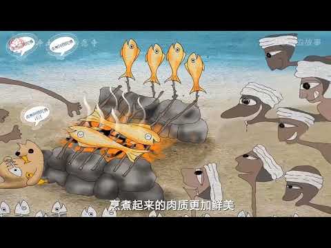 佛教动漫   阿彌陀魚的故事