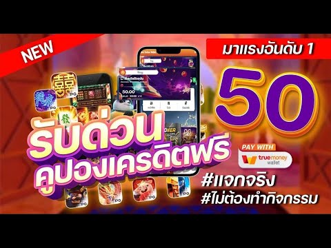 เครดิตฟรี 50 ไม่ต้องฝาก ไม่ต้องแชร์ ใหม่ล่าสุด2025 แจกโค้ดเครดิตฟรี โค้ดอยู่ในคลิป นำไปกรอก รับทันที
