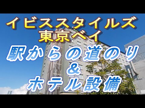 【2023.05.13投稿済　チャンネル変更の為再投稿】イビススタイルズ東京ベイ　駅からの道のり＆ホテル設備