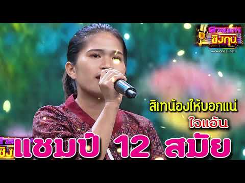 ( สิเทน้องให้บอกแน ) "ใจแอ้น" แซมป์ 12 สมัย ดวลเพลงชิงทุน2024