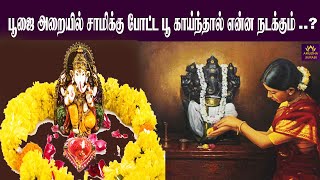 பூஜை அறையில் சாமிக்கு போட்ட பூ காய்ந்தால் என்ன நடக்கும் | Pooja room tips and tricks | பூஜை அறை 2021