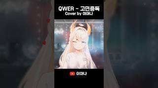 QWER - 고민중독 불러보았다! cover #shorts #qwer