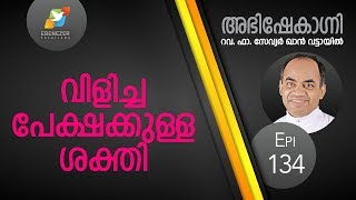 വിളിച്ചപേക്ഷക്കുള്ള ശക്തി | Abhishekagni | Episode 134