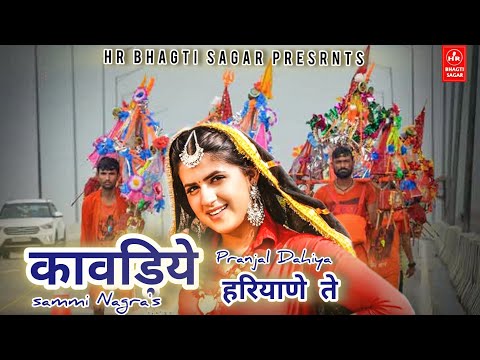 कावड़िये हरियाणे ते ll Kawdiye Hariyane Te ll Pranjal Dahiya ll Sammi Nagra New song 2024