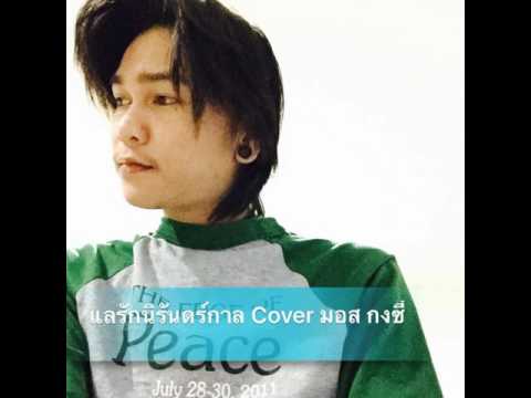 แลรัก นิรันดร์กาล  Cover by มอส กงซี้