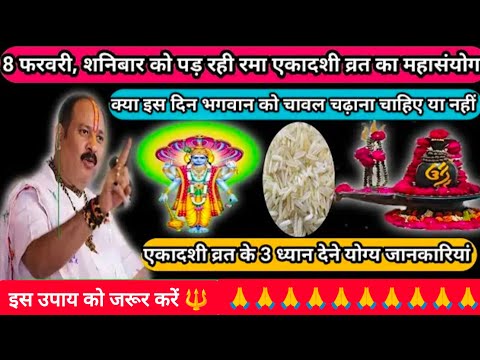 8 फरवरी माघ माह शनिवार की रमा एकादशी व्रत के उपाय#pradeepmishra # Rama Ekadashi #viral #religion 🙏