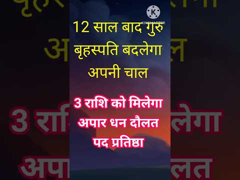 12 साल बाद देवता के गुरु बृहस्पति बदलेगा अपनी चाल 3 राशि को मिलेगा धन दौलत #astrology #12राशि