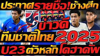 ทีมชาติไทย 2025 ข่าวดี !! ช้างศึก ประกาศรายชื่อ ลุย โดฮาคัพ มันส์ - แตงโมลง ปิยะพงษ์ยิง