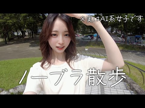 【ノーブラ散歩】夏バテに気を付けてください！【AI系女子】
