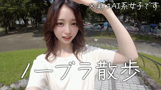 【ノーブラ散歩】夏バテに気を付けてください！【AI系女子】