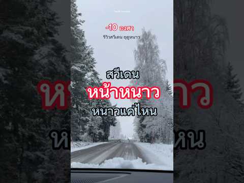 สวีเดนหน้าหนาว หนาวไหม #หน้าหนาว ที่ประเทศ #สวีเดน #คนไทยไกลบ้าน #ลูกอีสาน #คนไทยในต่างแดน