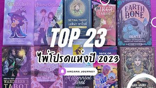 TOP 23 🔥 มหากาพย์รีวิว ไพ่โปรดประจำปี 2023 (Tarot, Oracle) 🤩 💸