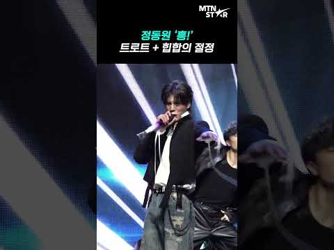 정동원, 듣자마자 타이틀 각이었던 노래 '흥!' 하이라이트 ｜ Jeong Dong Won [MTN 직캠]