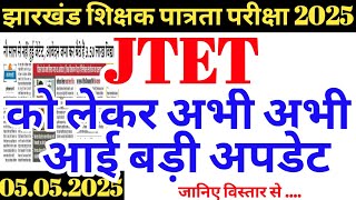Big good news has just come regarding JTET exam | Jharkhand teacher eligibility test update 2025