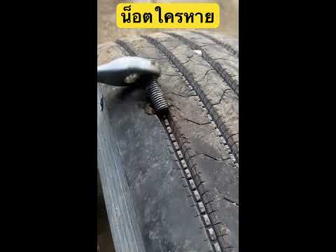 #ทำงานๆ #ล้อเหยียบน็อต