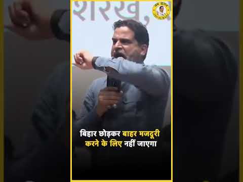 बिहार के लड़के देशभर में घूमकर मजदूरी करने के लिए पैदा नहीं हुए हैं .#reels #bihar #jansuraaj #pkyc