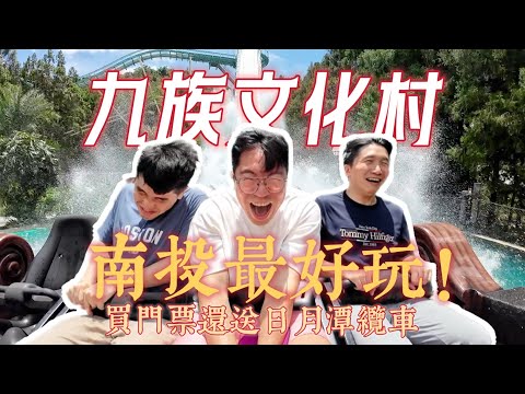 南投最好玩，九族文化村！門票還送纜車票太划算了吧！暑期還有門票優惠跟各種活動還不快去！