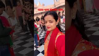 #barsana #radha #bankeybihari #bankeybiharitemple #goverdhan #viralvideo #maavaisnodevi  #vrindawan