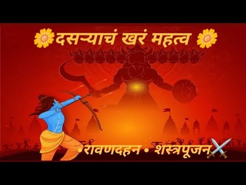 👉 "दसरा विशेष २०२५ | विजयादशमीचा इतिहास, शस्त्रपूजनाचं महत्त्व, सोनं लुटण्याच्या कथा आणि रावण दहन"