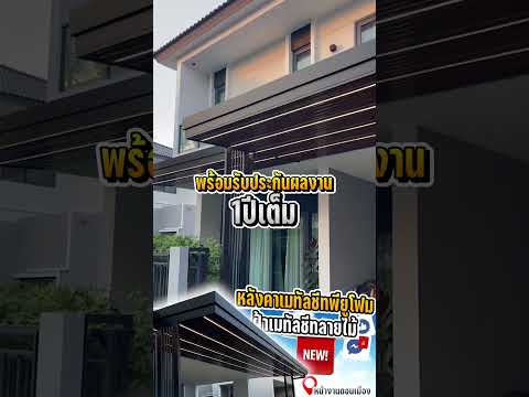 ต่อเติมหลังคาเมทัลชีทพียูโฟมฝ้าเมทัลชีทลายไม้ หน้างานหมู่บ้านCentro วิภาวดีดอนเมือง