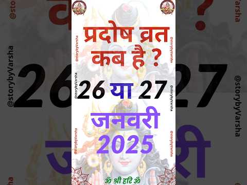 प्रदोष व्रत कब है Pradosh Vrat Kab Hai | Pradosh Vrat kab hai January 2025 Mein #shorts #pradoshvrat