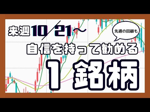 来週（10/21〜）自信を持って勧める1銘柄