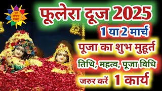 Phulera Dooj 2025 | Phulera Dooj 2025 Date | फुलेरा दूज के उपाय | Phulera Dooj Ke Upay #phulera