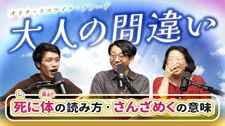 大人の間違いを専門家に解説してもらったら、感動が生まれた #382