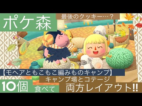 【ポケ森】モヘアともこもこ編みものキャンプ🧶クッキーを食べて2種類のレイアウト…！