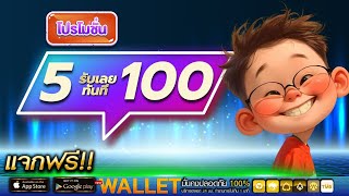 ฝาก5รับ100 wallet ล่าสุด โปร ทุนน้อย ฝาก 5 รับ100 รวมโปรสล็อต ฝาก 5 รับ100 ถอนไม่อั้น 2024