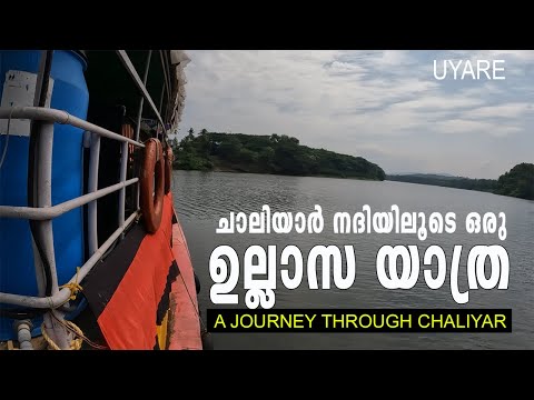 A JOURNEY THROUGH RIVER CHALIYAR l  ചാലിയാർ നദിയിലൂടെ ഒരു ഉല്ലാസ യാത്ര പോവാം l UYARE