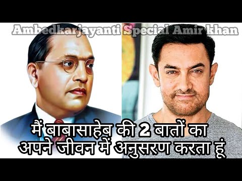 #Amirkhan Speech on Ambedkarjayanti | Babasaheb | Dr. BR #Ambedkar | 14/04/2021