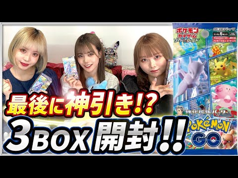 【ポケカ】最新弾！Pokemon GO!を3BOX開封してみた！！まさかの最後に神引き！？【【銀河系★アイドルポケカ部】