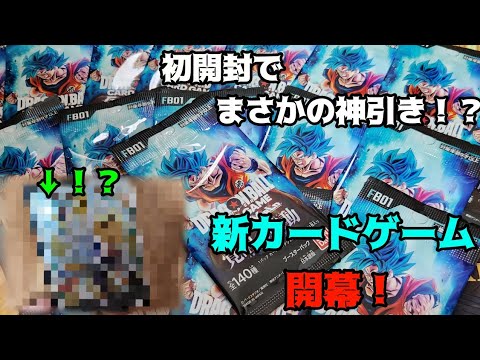 ドラゴンボール新カードゲーム！フュージョンワールド開幕！マジの初パック開封で奇跡の引きを！？　#フュージョンワールド