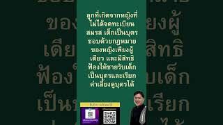 ลูกที่เกิดจากหญิงที่ไม่ได้จดทะเบียนสมรส #ทนายวิรัช  #กฎหมาย #law #lawyer #thailand