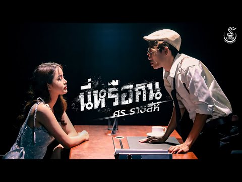 นี่หรือคน - ศร ราชสีห์ 「MUSIC VIDEO」