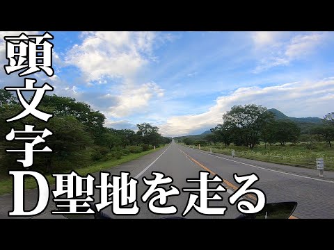 【YZF-R3】2018ツーリング旅⑤ 足湯と頭文字Dの聖地【CB400SF】