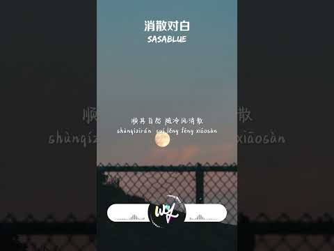 Sasablue - 消散对白 (原唱：杜宣达)「可你眼中深情的对白 如烟花短暂，新鲜感终归不是爱」【動態歌詞/pīn yīn gē cí】#Sasablue #消散对白 #杜宣达