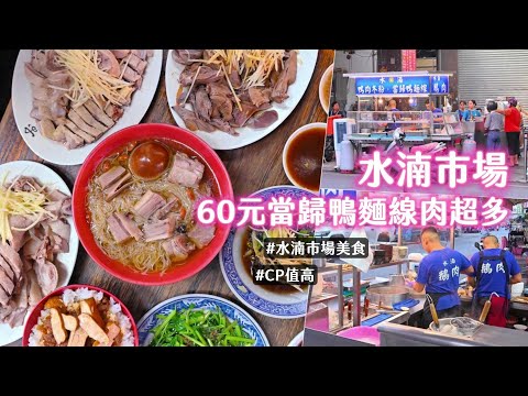 台中水湳市場推薦路邊攤！60元當歸鴨麵線肉超多　藥膳香氣濃郁｜ETtoday旅遊雲